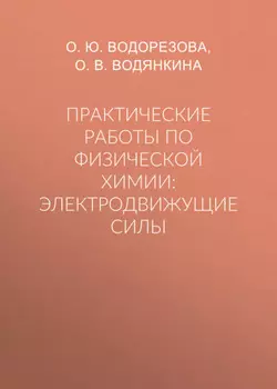 Практические работы по физической химии: электродвижущие силы