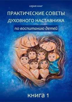 Практические советы по воспитанию детей