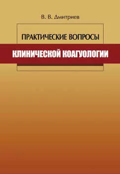 Практические вопросы клинической коагулологии
