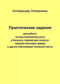 Практические задания по восстановлению речи у больных, перенесших инсульт, черепно-мозговую травму и другие заболевания головного мозга