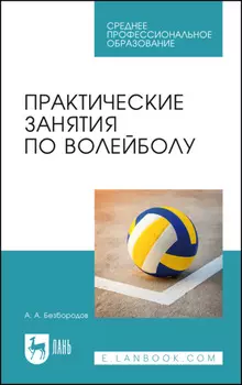 Практические занятия по волейболу. Учебное пособие для СПО