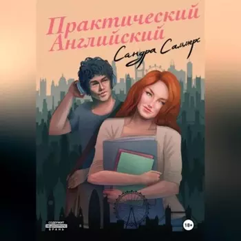 Практический английский