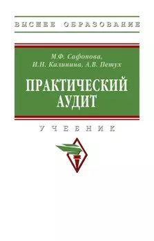 Практический аудит