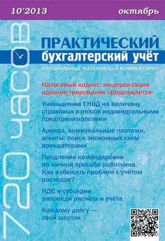 Практический бухгалтерский учёт. Официальные материалы и комментарии (720 часов) №10/2013