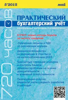 Практический бухгалтерский учёт. Официальные материалы и комментарии (720 часов) №5/2015