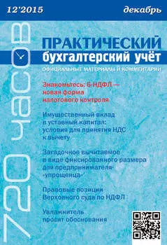 Практический бухгалтерский учёт. Официальные материалы и комментарии (720 часов) №12/2015