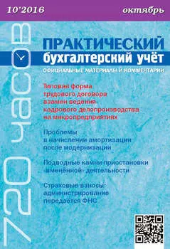 Практический бухгалтерский учёт. Официальные материалы и комментарии (720 часов) №10/2016