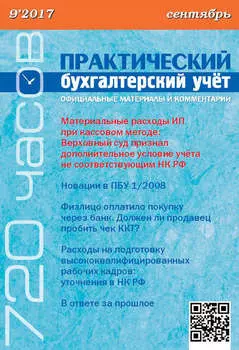 Практический бухгалтерский учёт. Официальные материалы и комментарии (720 часов) №9/2017
