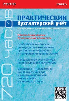 Практический бухгалтерский учёт. Официальные материалы и комментарии (720 часов) №7/2019