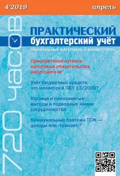 Практический бухгалтерский учёт. Официальные материалы и комментарии (720 часов) №4/2019