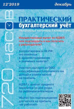 Практический бухгалтерский учёт. Официальные материалы и комментарии (720 часов) №12/2019