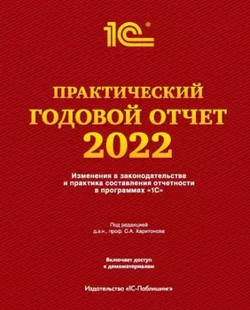 Практический годовой отчет за 2022 год от фирмы «1С»