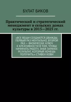 Практический и стратегический менеджмент в сельских домах культуры в 2015—2025 гг.