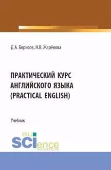 Практический курс английского языка (Practical English). (Бакалавриат). Учебник.