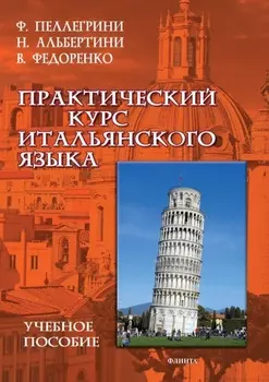 Практический курс итальянского языка