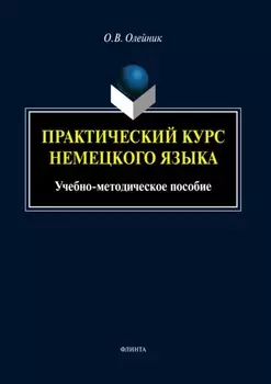 Практический курс немецкого языка