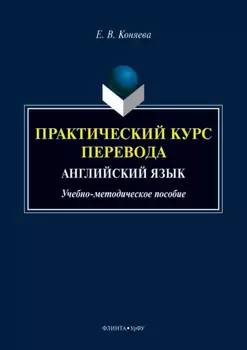 Практический курс перевода. Английский язык