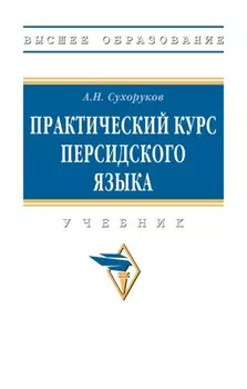 Практический курс персидского языка