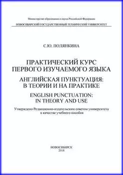 Практический курс первого изучаемого языка. Английская пунктуация: в теории и на практике. English punctuation: in theory and use