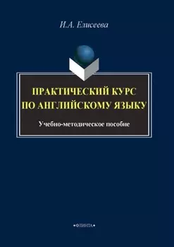 Практический курс по английскому языку