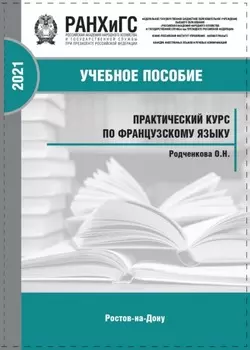 Практический курс по французскому языку для самостоятельной работы студентов СПО (второй иностранный)