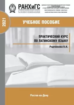 Практический курс по латинскому языку для студентов-юристов