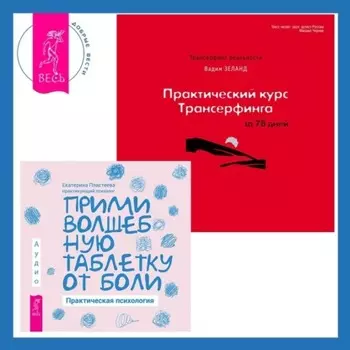 Практический курс Трансерфинга за 78 дней. Прими волшебную таблетку от боли: Практическая психология