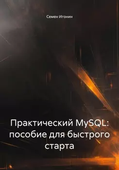 Практический MySQL: пособие для быстрого старта