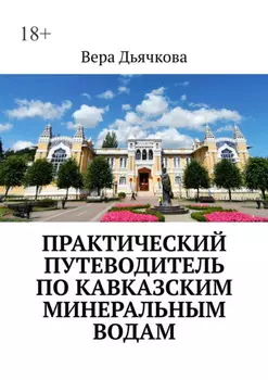 Практический путеводитель по Кавказским Минеральным Водам