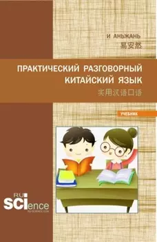 Практический разговорный китайский язык . (Аспирантура). Учебник.
