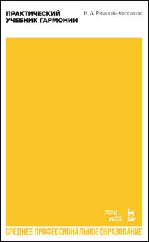 Практический учебник гармонии. Учебник для СПО