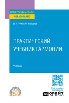 Практический учебник гармонии. Учебник для СПО