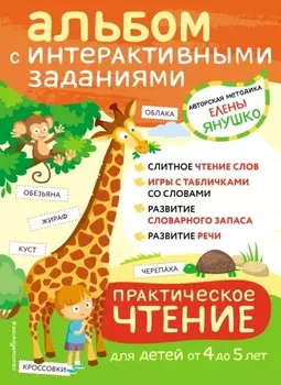 Практическое чтение. Интерактивные задания для детей от 4 до 5 лет