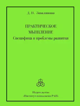Практическое мышление. Специфика и проблемы развития