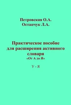 Практическое пособие для расширения активного словаря. «От А до Я». У – Я