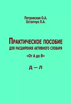 Практическое пособие для расширения активного словаря. «От А до Я». Д – Л