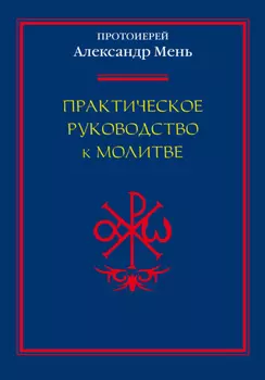 Практическое руководство к молитве