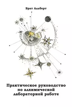 Практическое руководство по алхимической лабораторной работе