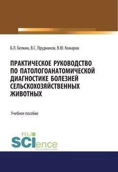 Практическое руководство по патологоанатомической диагностике болезней сельскохозяйственных животных. (Бакалавриат, Магистратура, Специалитет). Учебное пособие.