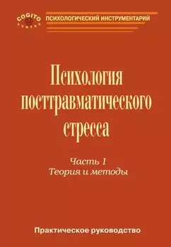 Практическое руководство по психологии посттравматического стресса. Часть 1. Теория и методы.