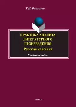 Практика анализа литературного произведения. Русская классика. Учебное пособие