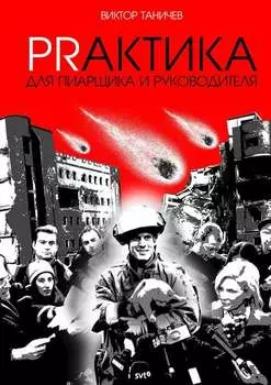 Prактика для пиарщика и руководителя
