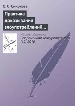 Практика доказывания злоупотреблений доминирующим положением на рынке