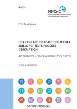 Практика иностранного языка. Skills for IELTS process description (подготовка к описанию процесса в IELTS)