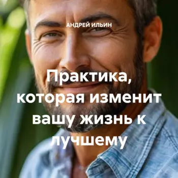 Практика, которая изменит вашу жизнь к лучшему