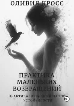 Практика маленьких возвращений