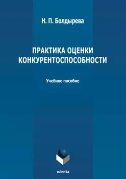Практика оценки конкурентоспособности
