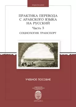 Практика перевода с арабского языка на русский. Часть 5. Социология. Транспорт