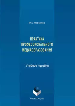 Практика профессионального медиаобразования