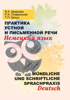 Практика устной и письменной речи. Немецкий язык = M?ndliche und schriftliche Sprachpraxis. Deutsch